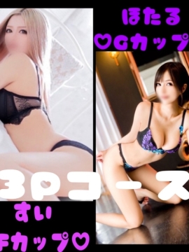 ☆巨乳３Pコース☆