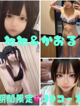 かおる＆ねね